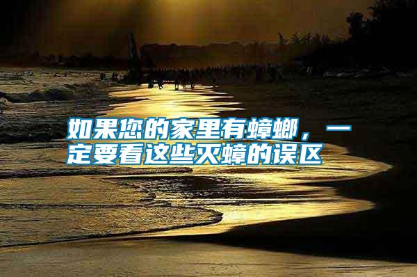 如果您的家里有蟑螂,一定要看這些滅蟑的誤區