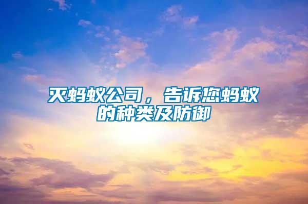 滅螞蟻公司，告訴您螞蟻的種類及防御