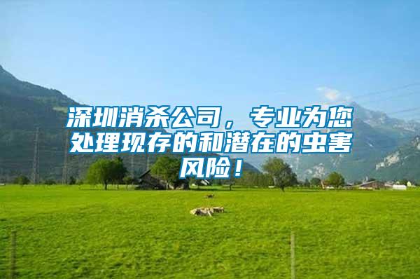 深圳消殺公司,專業為您處理現存的和潛在的蟲害風險!