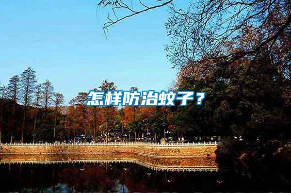 怎樣防治蚊子？