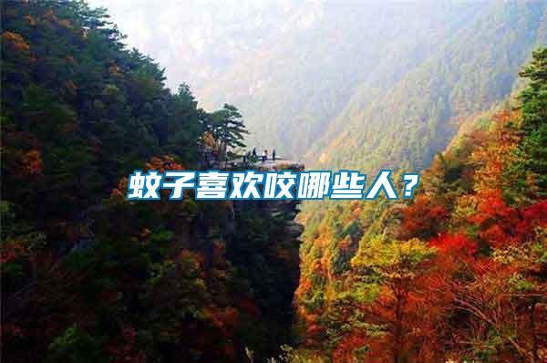 蚊子喜歡咬哪些人？