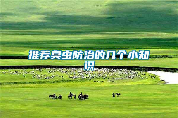 推薦臭蟲(chóng)防治的幾個(gè)小知識(shí)