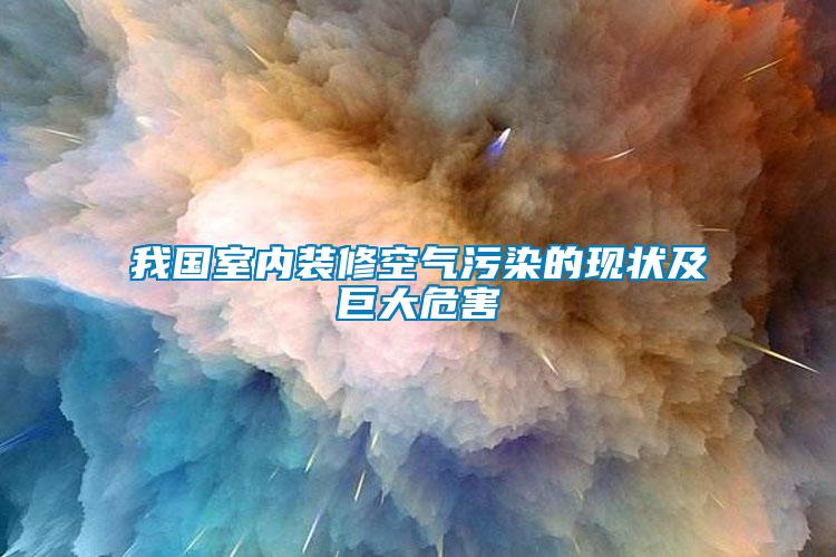 我國室內裝修空氣污染的現狀及巨大危害
