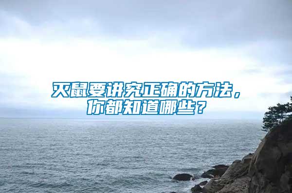 滅鼠要講究正確的方法，你都知道哪些？