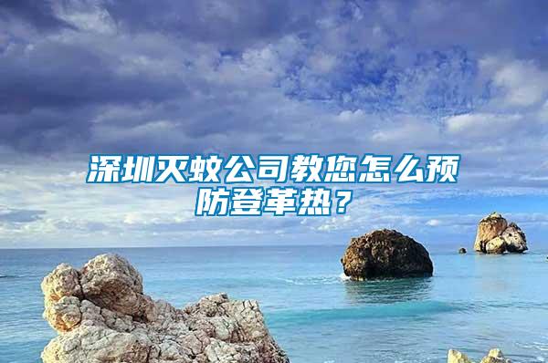 深圳滅蚊公司教您怎么預防登革熱？