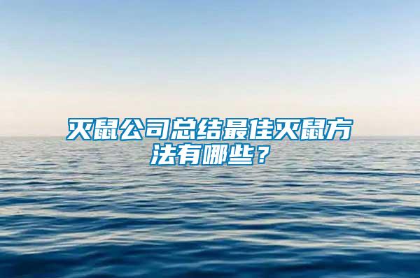 滅鼠公司總結最佳滅鼠方法有哪些?