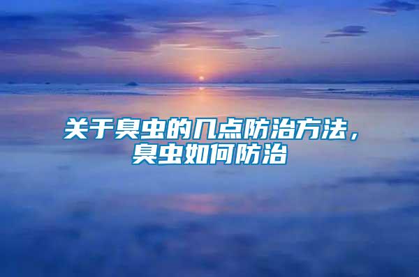 關(guān)于臭蟲的幾點(diǎn)防治方法，臭蟲如何防治