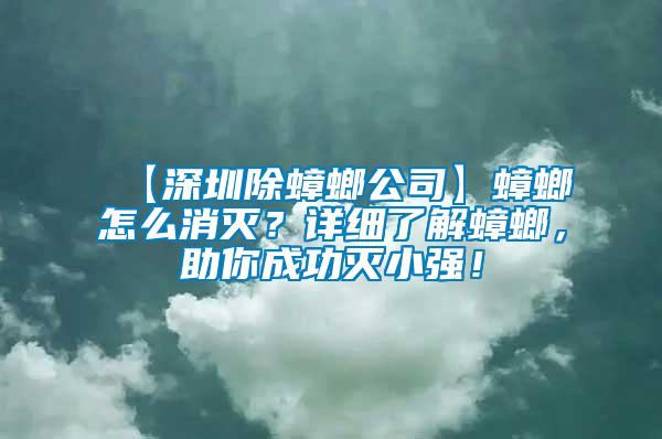 【深圳除蟑螂公司】蟑螂怎么消滅？詳細(xì)了解蟑螂，助你成功滅小強(qiáng)！