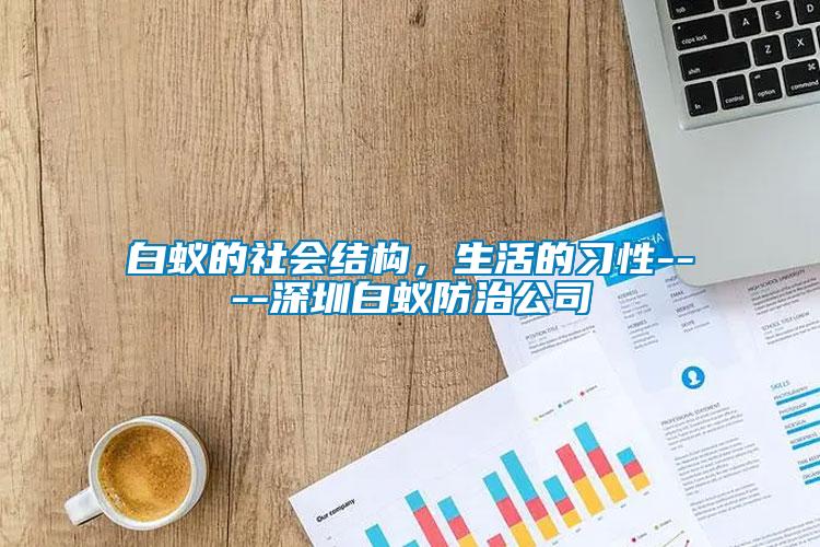 白蟻的社會結構，生活的習性----深圳白蟻防治公司