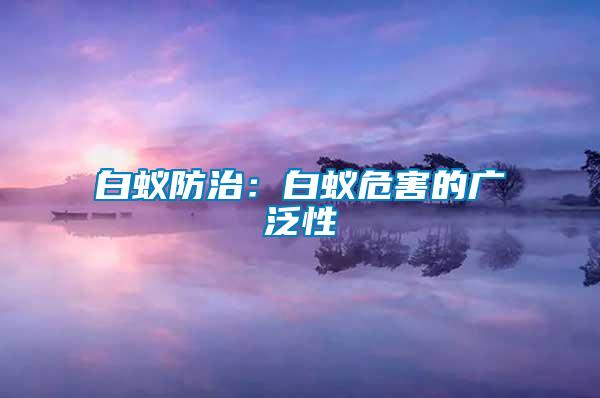 白蟻防治:白蟻危害的廣泛性