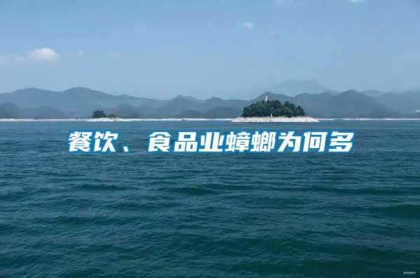 餐飲、食品業蟑螂為何多