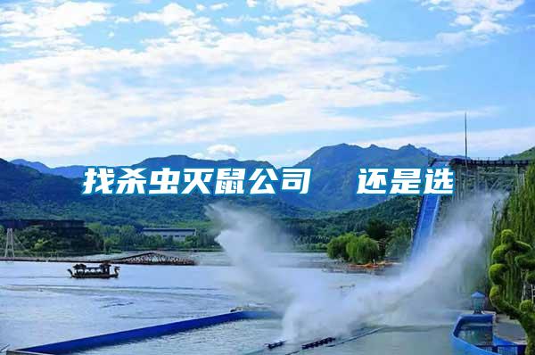 找殺蟲滅鼠公司 還是選